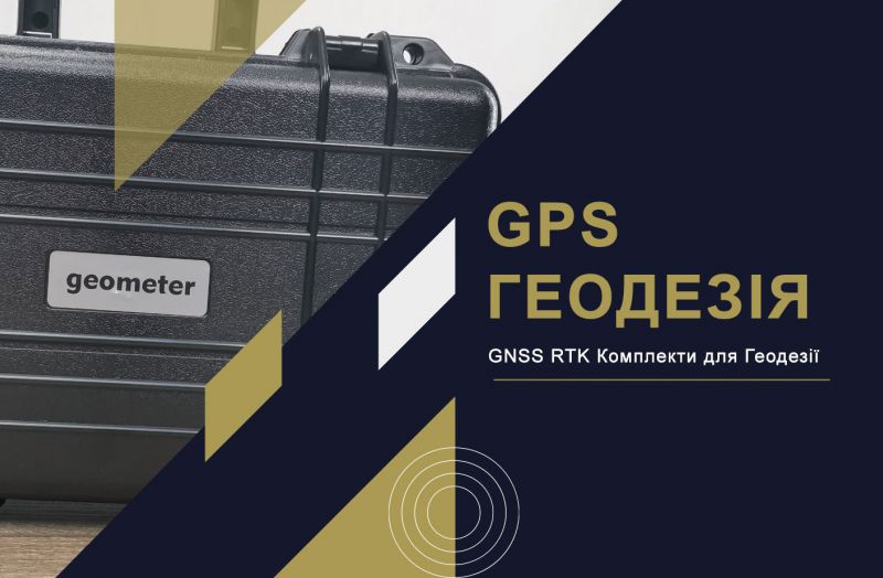 GPS для геодезії. Нова ера вимірювальних пристроїв