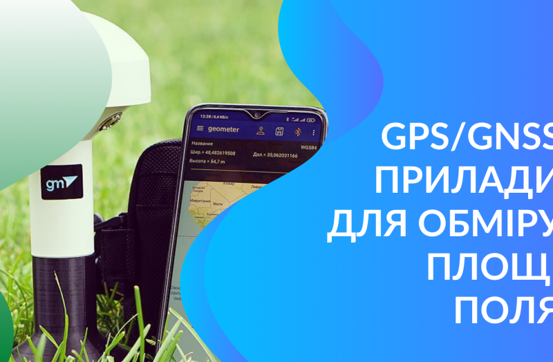 Точний вимір площі полів. Огляд GPS обладнання