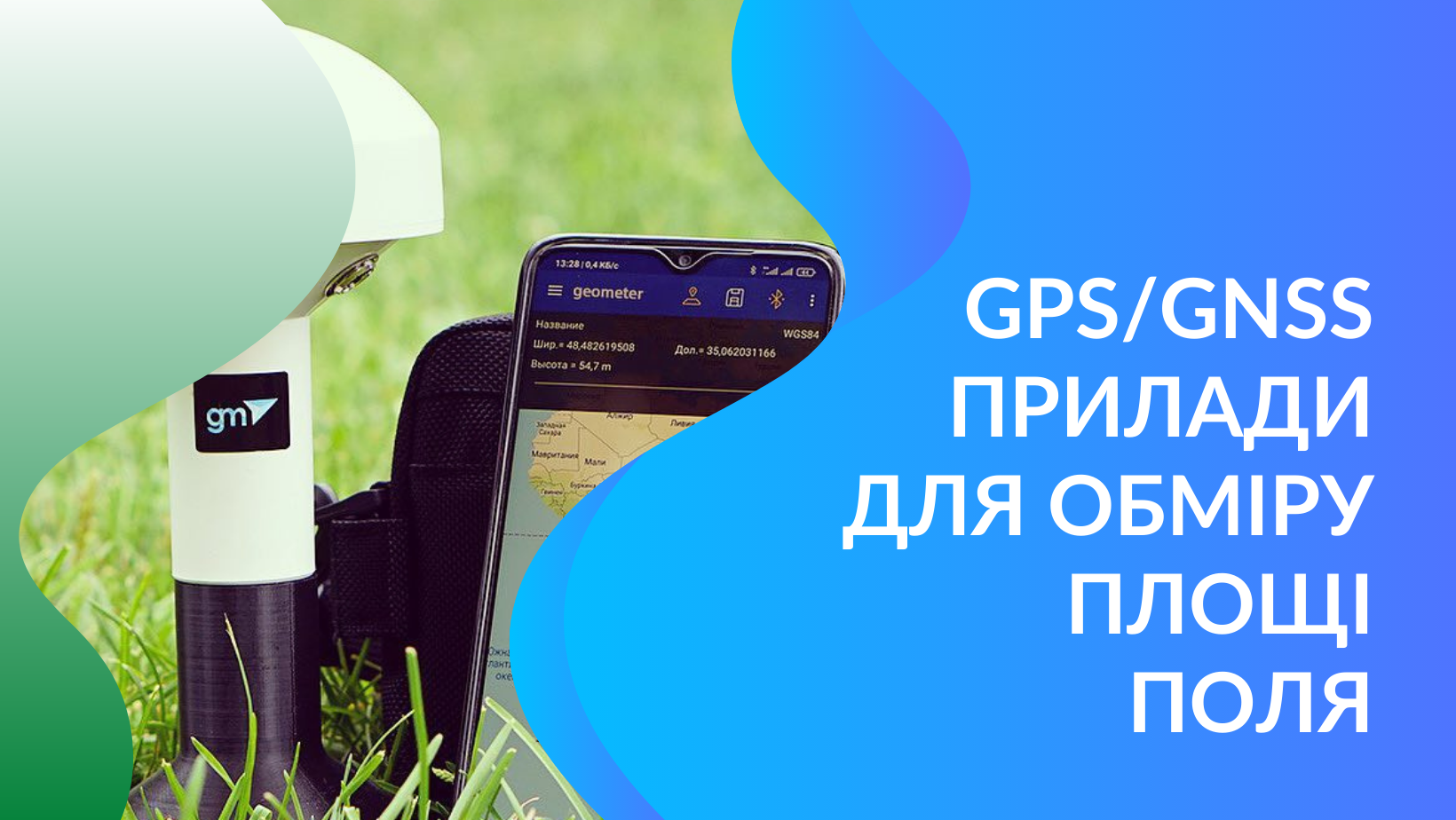 GPS прилади для виміру площі поля
